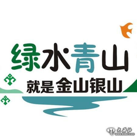 绿水青山就是金山