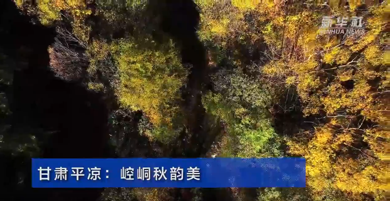 甘肃平凉：崆峒秋韵美