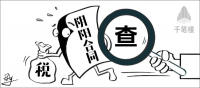 靠“阴阳合同”逃税？