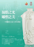 德化白瓷：“雕玉凝脂